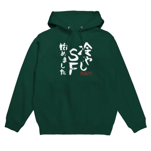 冷やしSF始めました　オルタニア　白文字バージョン Hoodie