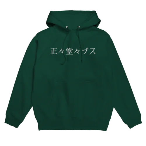 誤魔化さないブスTシャツ Hoodie