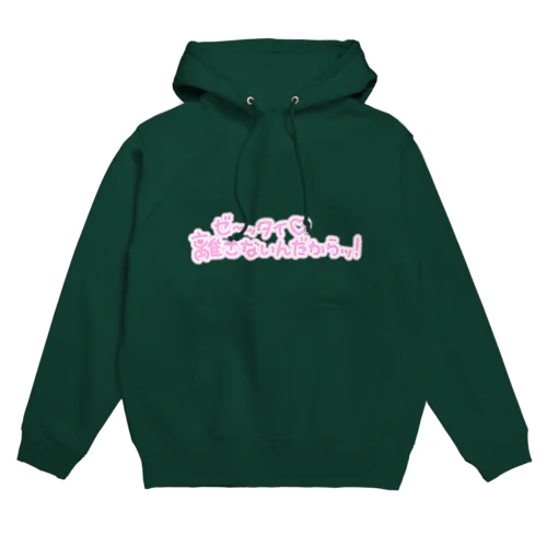 ゼ〜ッタイ♥離さないんだかッ!!!! Hoodie