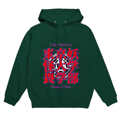 東京妖怪大学畏学部 Hoodie