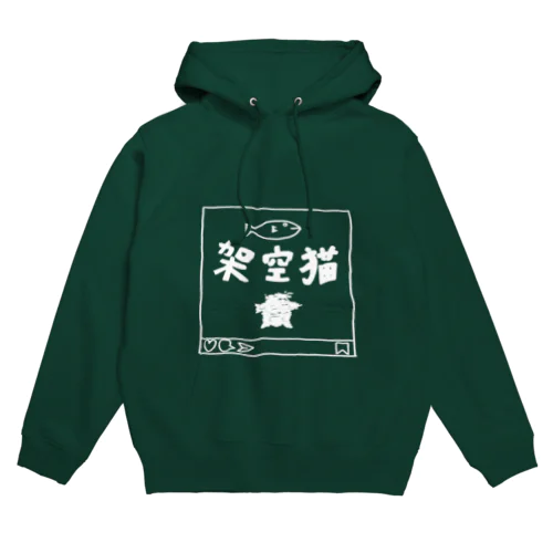 架空猫_ホワイト Hoodie