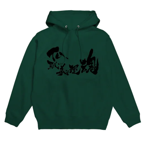 仏恥義理魂 Hoodie