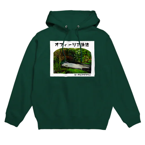 オフィーリア泳法 Hoodie