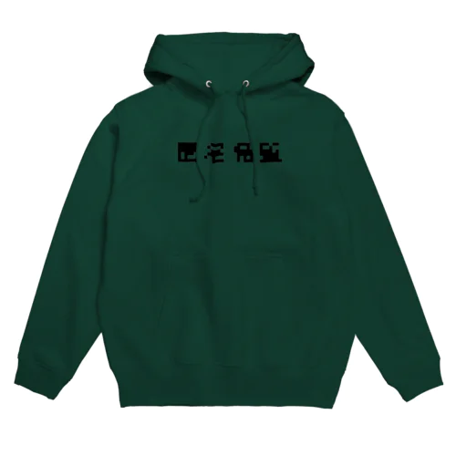 匿名希望モザイク Hoodie