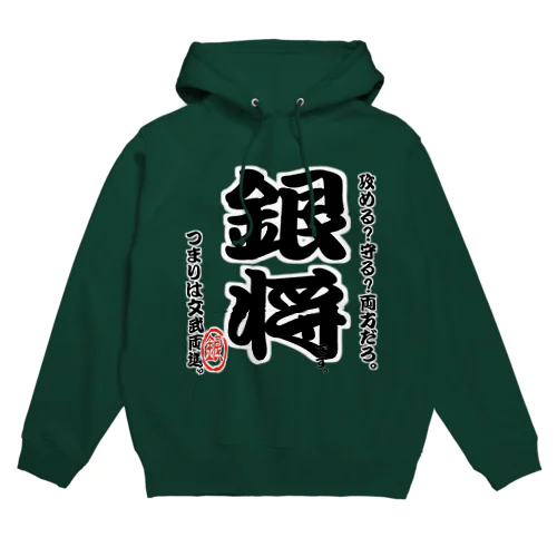 将棋シリーズ　銀将 Hoodie