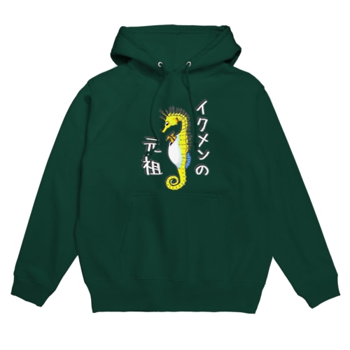 イクメンの元祖　タツノオトシゴ Hoodie