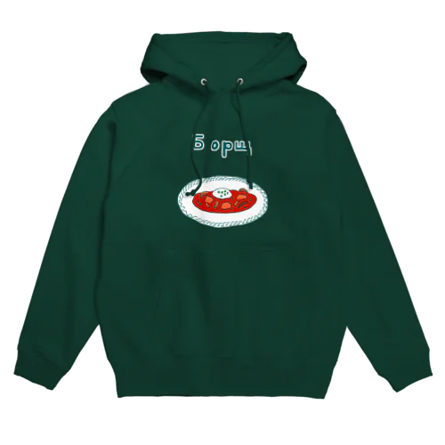 ウクライナ料理「ボルシチ」 Hoodie