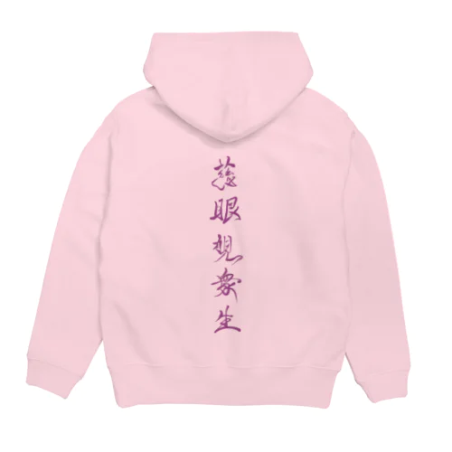 慈眼視衆生（観音経） Hoodie