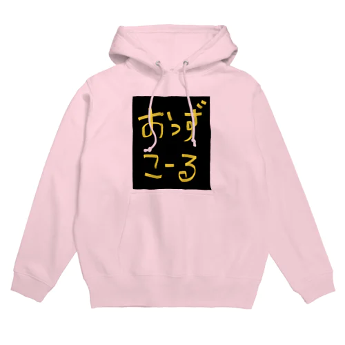 『おっずこーる』シリーズ Hoodie