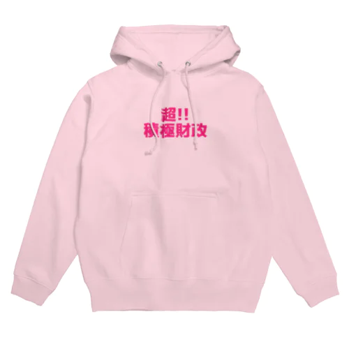 超!!積極財政 (プリント幅：中）ロンT,スウェット,キャップ,ハット Hoodie