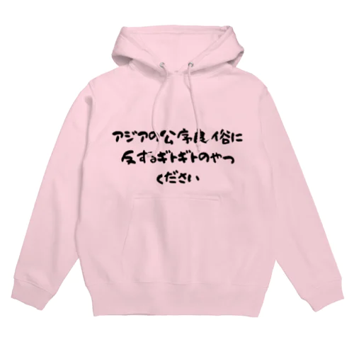 日本のラーメンはアジアを救う！アジアの公序良俗に反するギトギトのやつください Hoodie