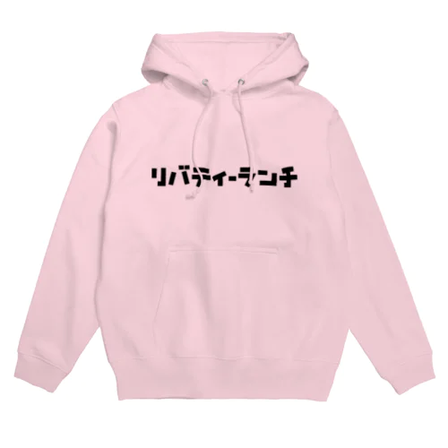 リバティーランチVer. Hoodie