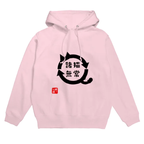 諸猫無常 (しょびょうむじょう) Hoodie