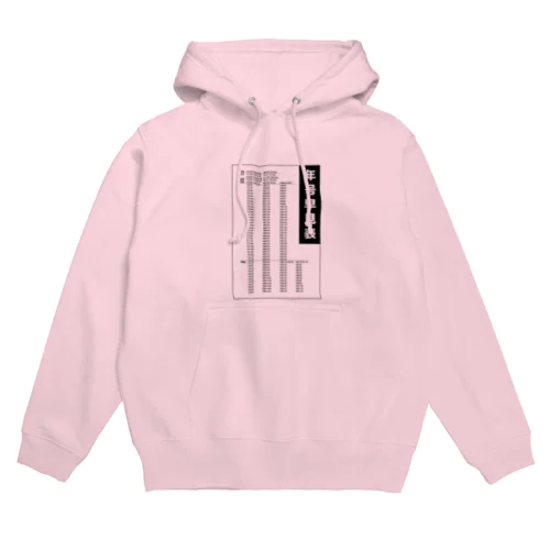 年号早見表!(淡色用) Hoodie