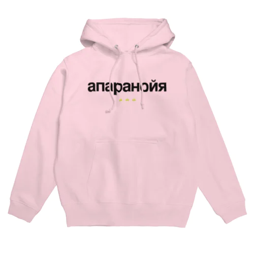 the paranoia. (hoodie) (paranoia collection) パーカー