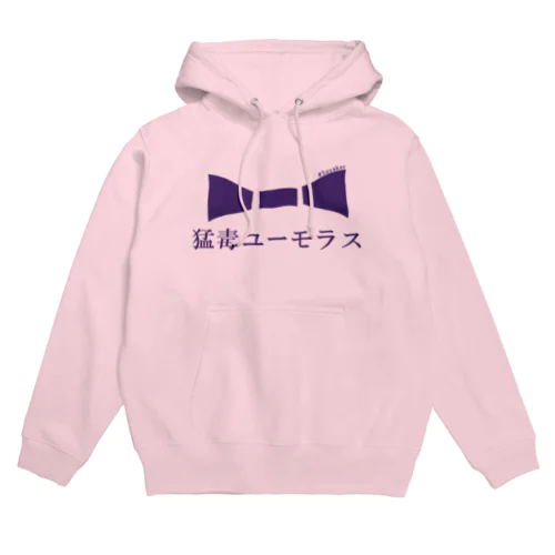 猛毒ユーモラス Hoodie