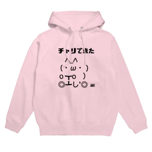 チャリで来た Hoodie