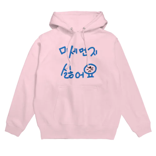 미세먼지 싫어요(PM2.5嫌いです) Hoodie