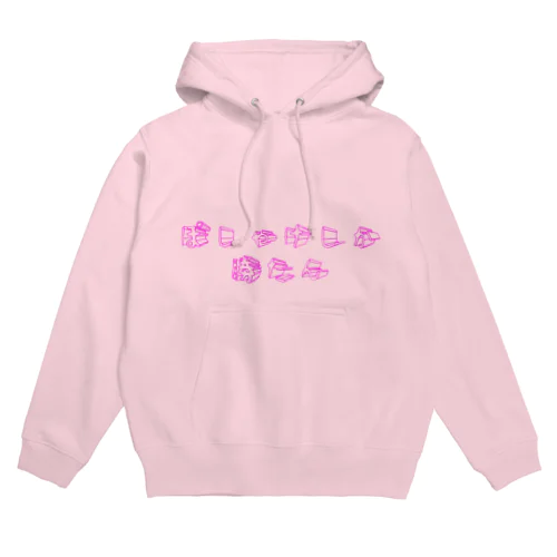 ぽしゃけしか勝たん✊🏻 Hoodie