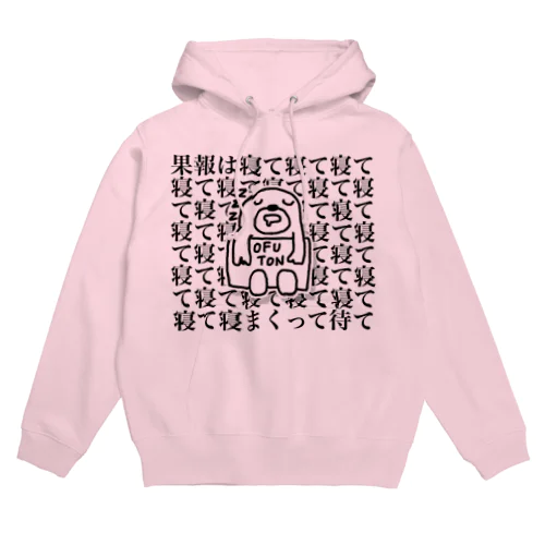 果報は寝て待て Hoodie