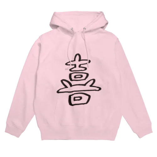 喜び Hoodie