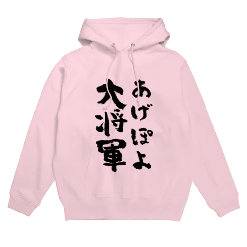 あげぽよ Hoodie