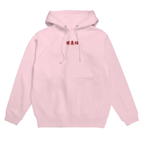 猪鹿蝶 Hoodie