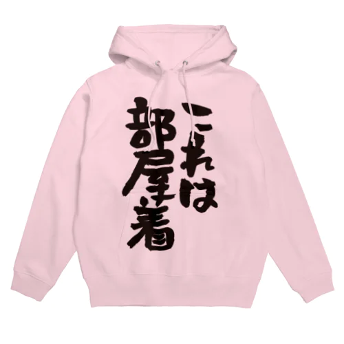 【部屋着シリーズ】これは部屋着【ネタ系アイテム】 Hoodie