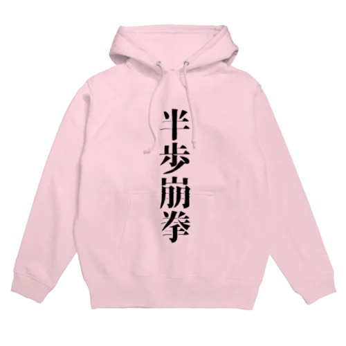 半歩崩拳 Hoodie