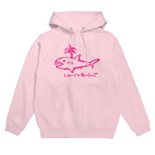 しゃーくのあいらんど・ピンク Hoodie