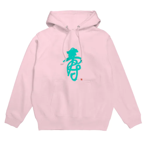 寿字（シューヅ） Hoodie