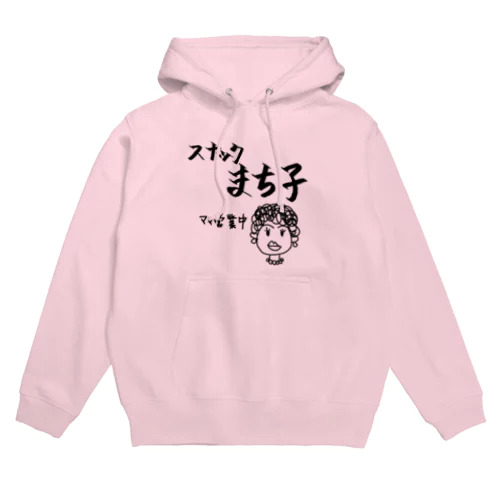 スナックまち子 ママ営業中 Hoodie