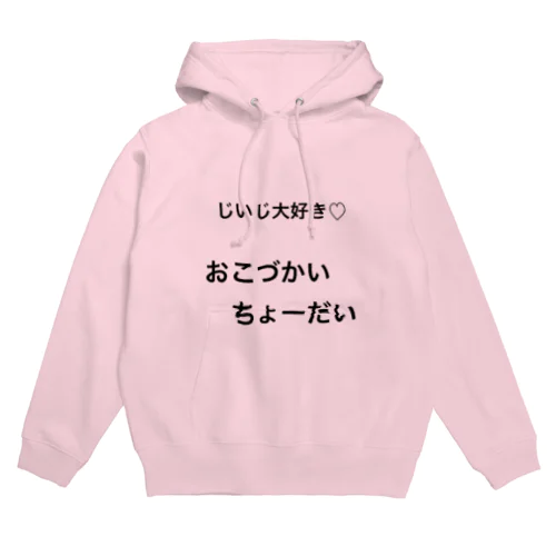 じいじにおねだり♡ Hoodie