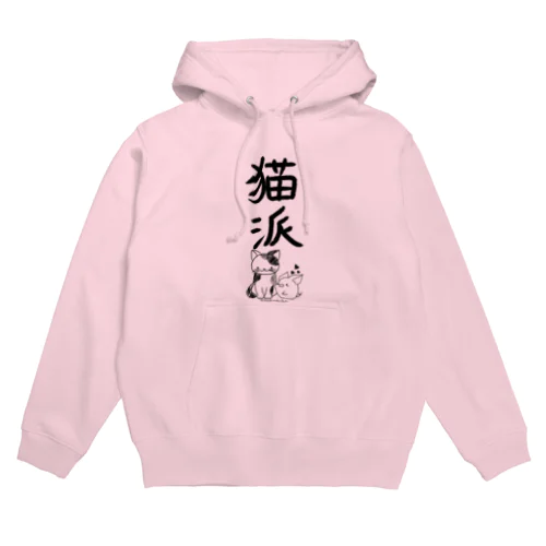 ＜○○派＞猫派 Hoodie