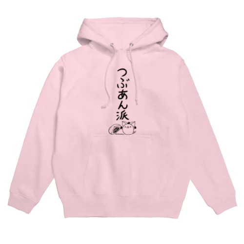 ＜○○派＞つぶあん派 Hoodie