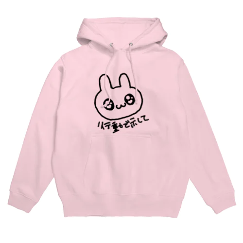 行動で示してほしいうさぎ Hoodie