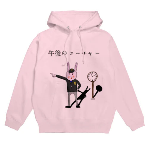 午後のコーチャー Hoodie