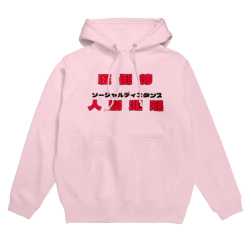 圧倒的人間距離!!! Hoodie