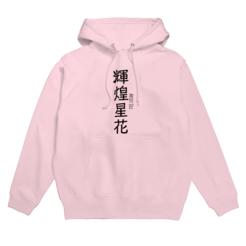 輝煌星花 (きこうせいか) 造語 Hoodie