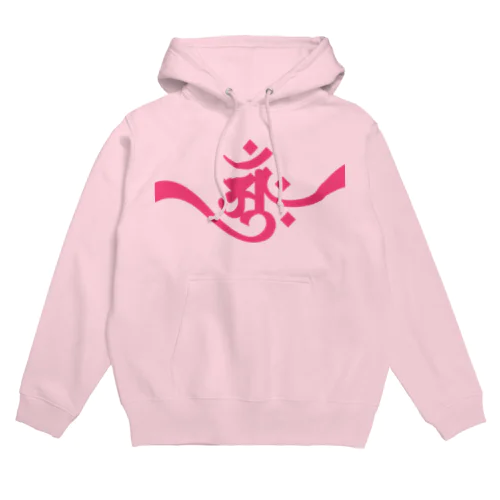 梵字 [アーンク] ピンク ap 朴筆 Hoodie