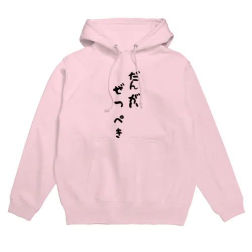 だんがいぜっぺき Hoodie