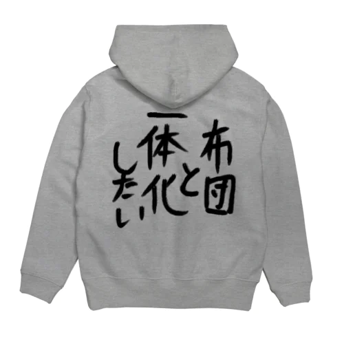 布団と一体化したい Hoodie