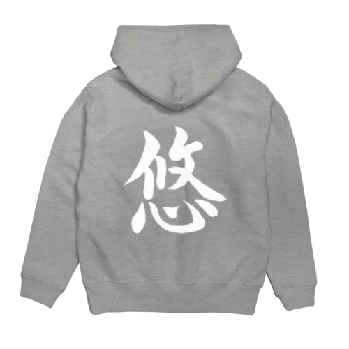 筆文字「悠」（ホワイト） Hoodie