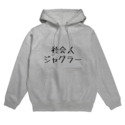 社会人ジャグラー Hoodie