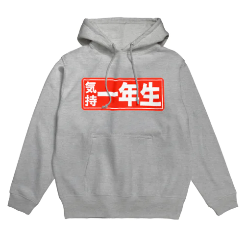 気持 一年生 Hoodie