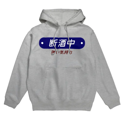 断酒中 Hoodie