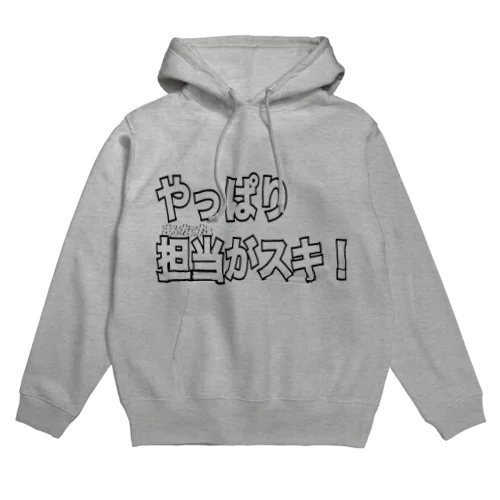 やっぱり担当 Hoodie