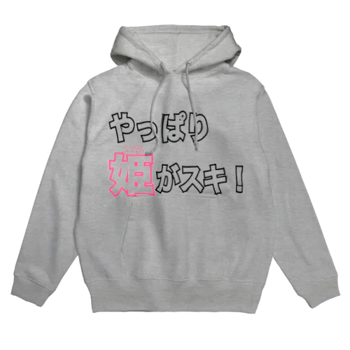 やっぱり姫 Hoodie