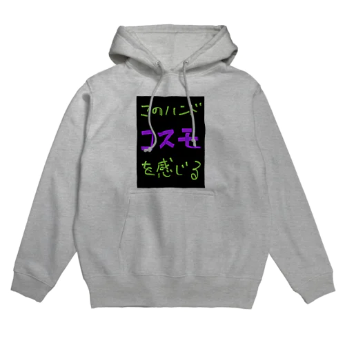 『このハンド　コスモを感じる』シリーズ Hoodie