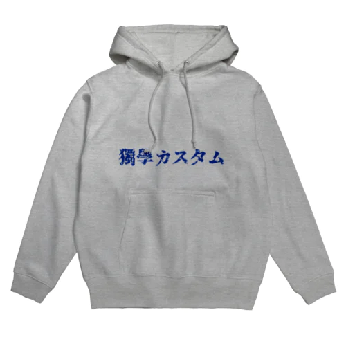 独学カスタム 来襲　【青文字版】 Hoodie